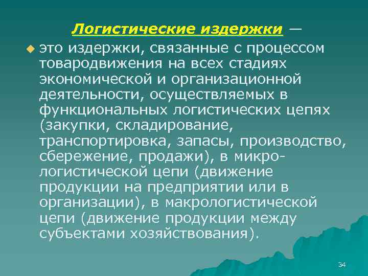 Логистические издержки — u это издержки, связанные с процессом товародвижения на всех стадиях экономической