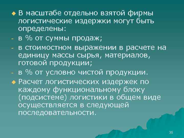 В масштабе отдельно взятой фирмы логистические издержки могут быть определены: - в % от
