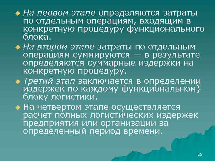 На первом этапе определяются затраты по отдельным операциям, входящим в конкретную процедуру функционального блока.