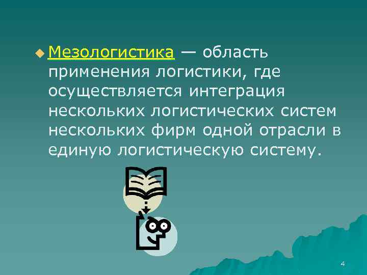 u Мезологистика — область применения логистики, где осуществляется интеграция нескольких логистических систем нескольких фирм