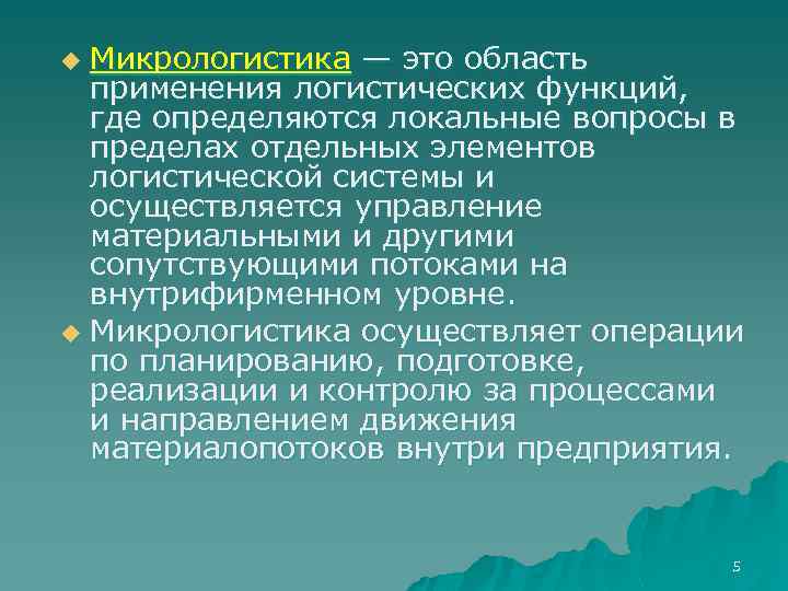 Микрологистика — это область применения логистических функций, где определяются локальные вопросы в пределах отдельных