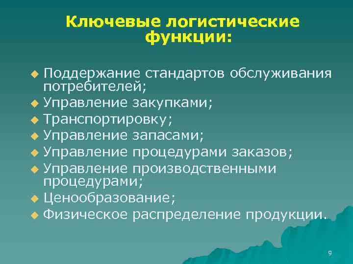 Ключевые логистические функции: Поддержание стандартов обслуживания потребителей; u Управление закупками; u Транспортировку; u Управление