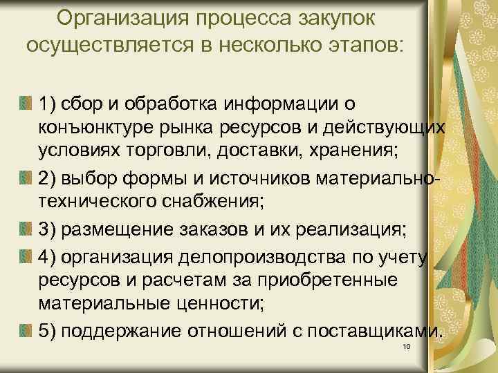 Организация процесса закупок осуществляется в несколько этапов: 1) сбор и обработка информации о конъюнктуре