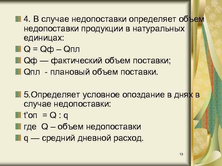 4. В случае недопоставки определяет объем недопоставки продукции в натуральных единицах: Q = Qф