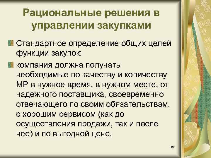 Рациональные решения в управлении закупками Стандартное определение общих целей функции закупок: компания должна получать