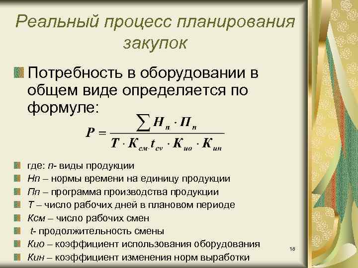 Реальный процесс планирования закупок Потребность в оборудовании в общем виде определяется по формуле: где: