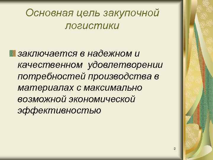 Цель логистики. Цель и основа экономической эффективности закупочной логистики. Цели и задачи закупочной логистики. Основные задачи закупочной логистики. Основные цели закупочной логистики.