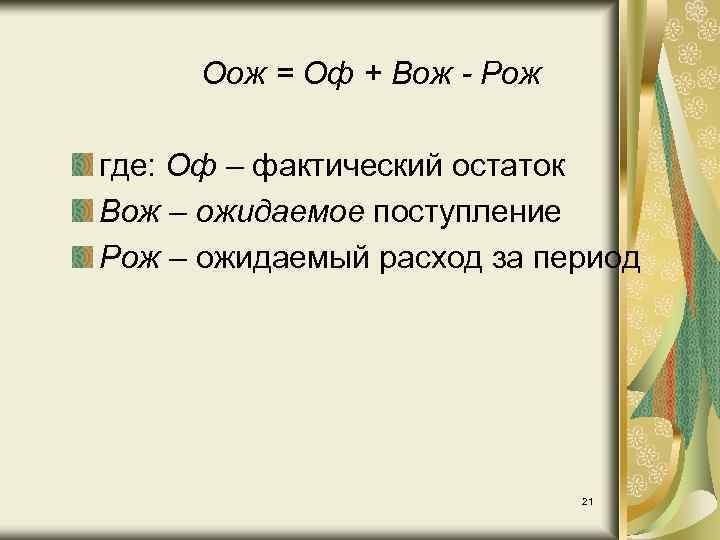 Оож = Оф + Вож - Рож где: Оф – фактический остаток Вож –