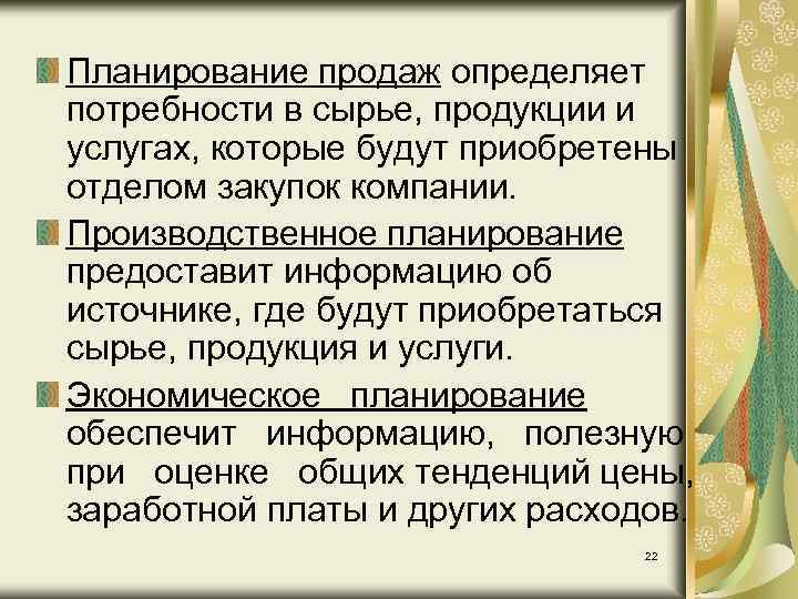 Планирование продаж определяет потребности в сырье, продукции и услугах, которые будут приобретены отделом закупок