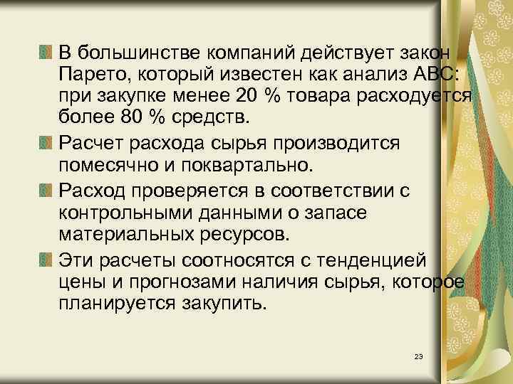 В большинстве компаний действует закон Парето, который известен как анализ ABC: при закупке менее