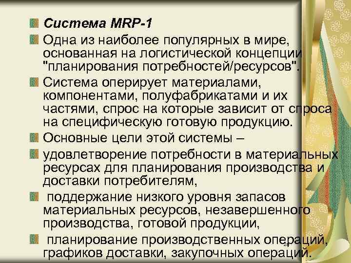 Система MRP-1 Одна из наиболее популярных в мире, основанная на логистической концепции 