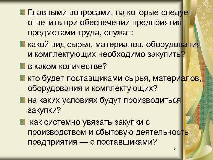 Главными вопросами, на которые следует ответить при обеспечении предприятия предметами труда, служат: какой вид