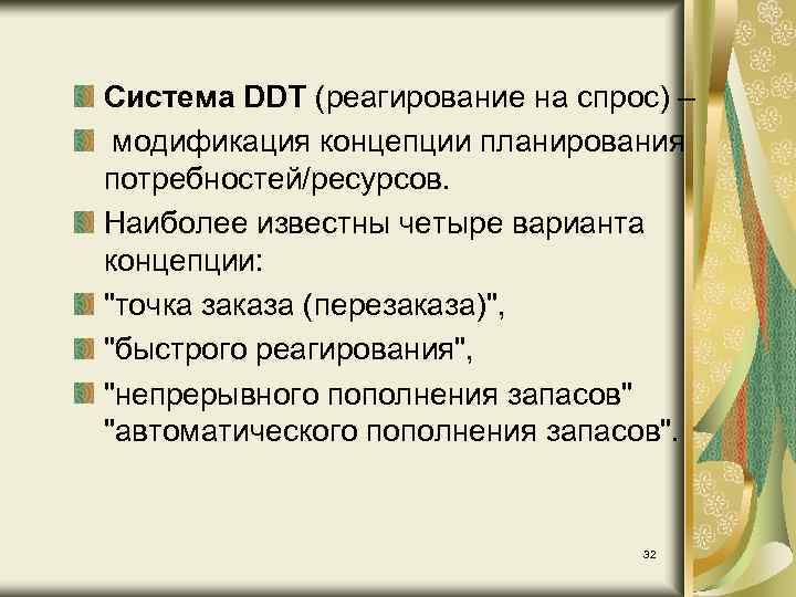 Концепция реагирования на спрос. Концепция DDT. Концепция планирования потребностей.