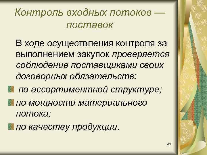 Контроль входных потоков — поставок В ходе осуществления контроля за выполнением закупок проверяется соблюдение