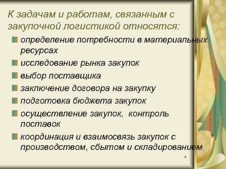 К задачам и работам, связанным с закупочной логистикой относятся: определение потребности в материальныx ресурсах