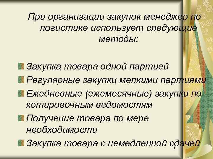 При организации закупок менеджер по логистике использует следующие методы: Закупка товара одной партией Регулярные