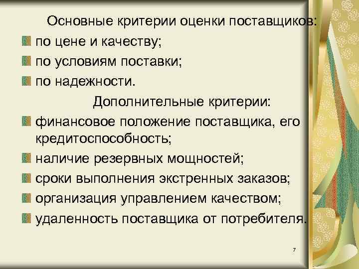 Основные критерии оценки поставщиков: по цене и качеству; по условиям поставки; по надежности. Дополнительные