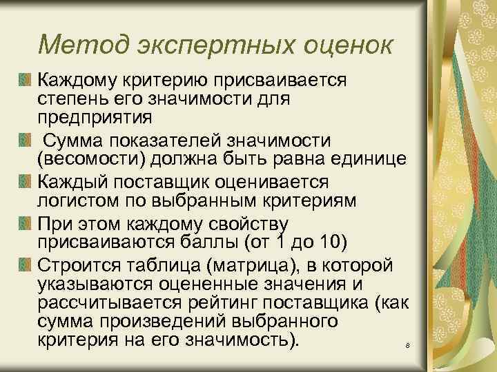 Метод экспертных оценок Каждому критерию присваивается степень его значимости для предприятия Сумма показателей значимости