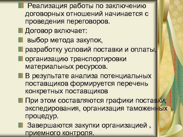 Реализация работы по заключению договорных отношений начинается с проведения переговоров. Договор включает: выбор метода