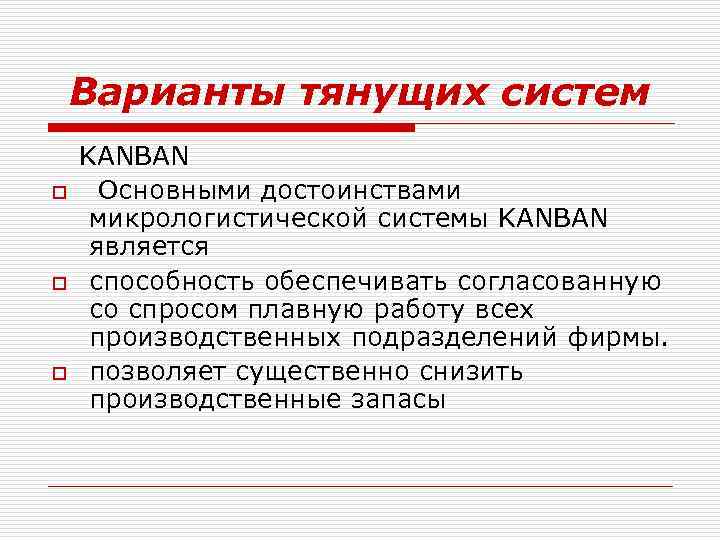 Варианты тянущих систем o o o KANBAN Основными достоинствами микрологистической системы KANBAN является способность