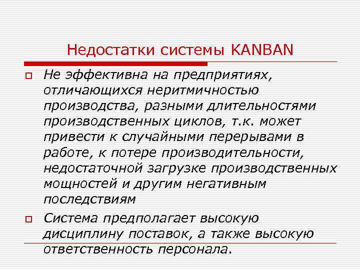 Недостатки системы KANBAN o o Не эффективна на предприятиях, отличающихся неритмичностью производства, разными длительностями