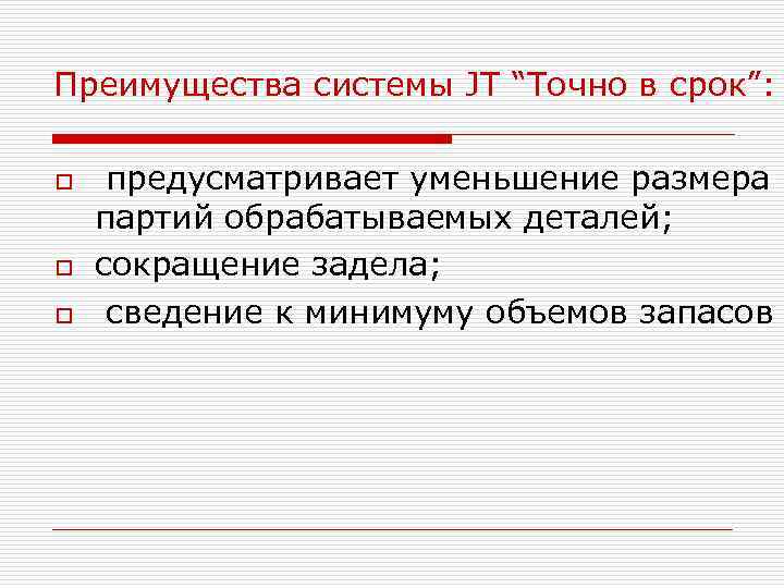 Преимущества системы JT “Точно в срок”: o o o предусматривает уменьшение размера партий обрабатываемых