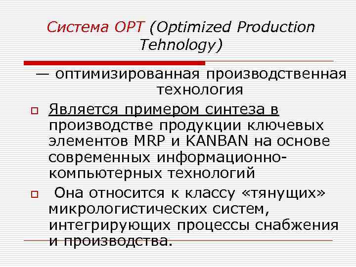 Система ОРТ (Optimized Production Tehnology) — оптимизированная производственная технология o Является примером синтеза в