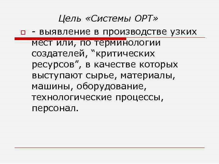 o Цель «Системы ОРТ» выявление в производстве узких мест или, по терминологии создателей, “критических