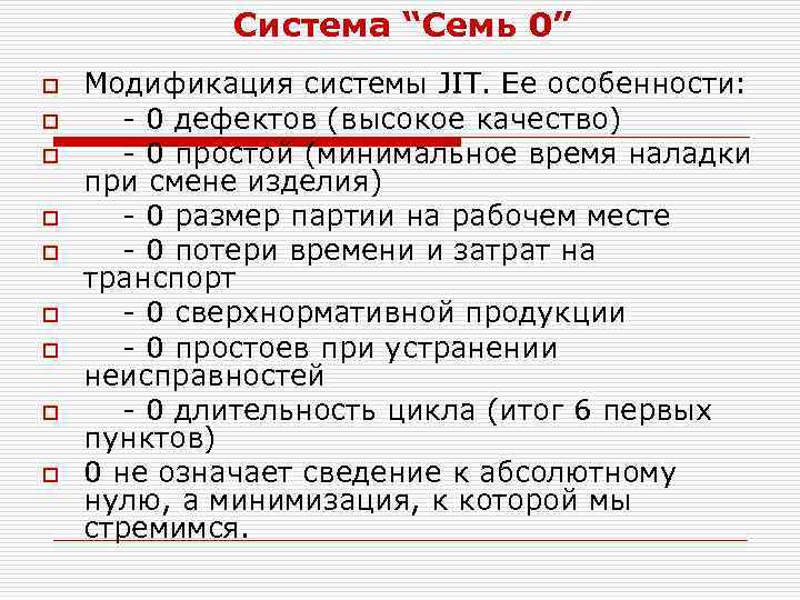Система “Семь 0” o o o o o Модификация системы JIT. Ее особенности: 0