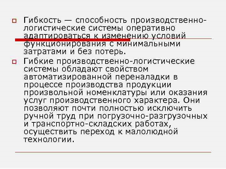 o o Гибкость — способность производственно логистические системы оперативно адаптироваться к изменению условий функционирования