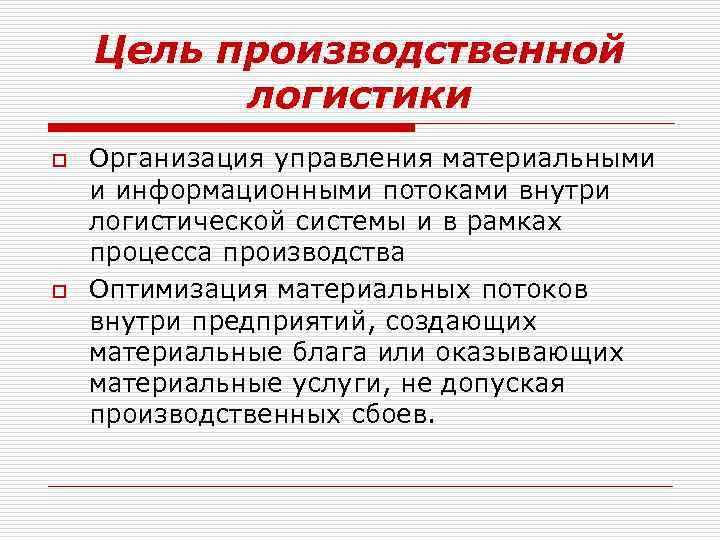 Цель производственной логистики o o Организация управления материальными и информационными потоками внутри логистической системы