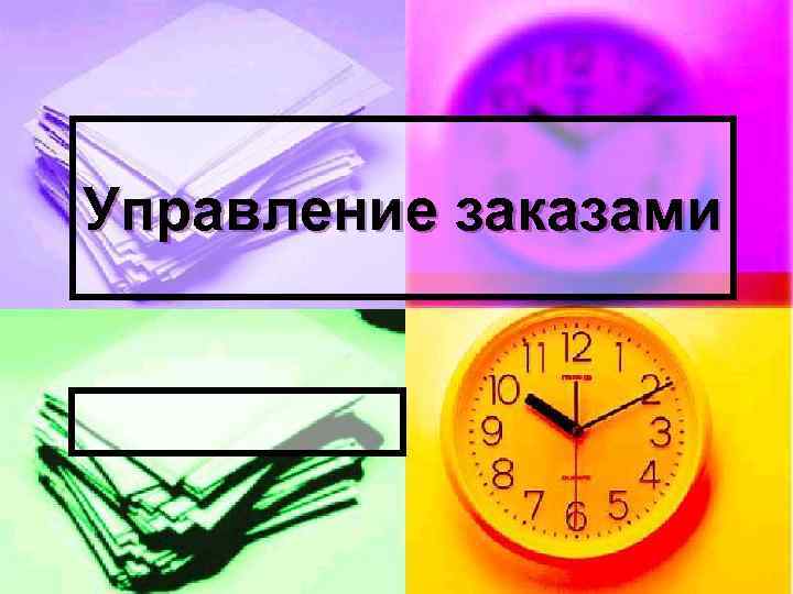 Управление заказами 