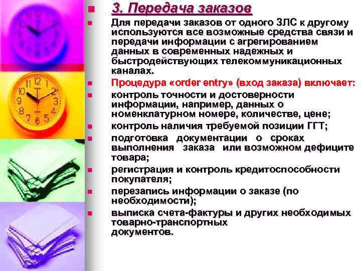 n n n n n 3. Передача заказов Для передачи заказов от одного ЗЛС