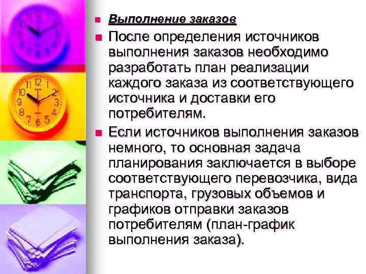n Выполнение заказов n После определения источников выполнения заказов необходимо разработать план реализации каждого