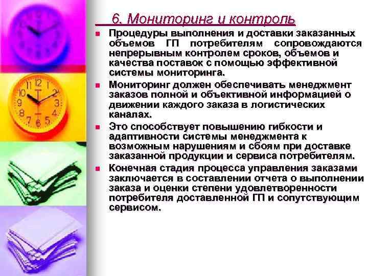 6. Мониторинг и контроль n n Процедуры выполнения и доставки заказанных объемов ГП потребителям