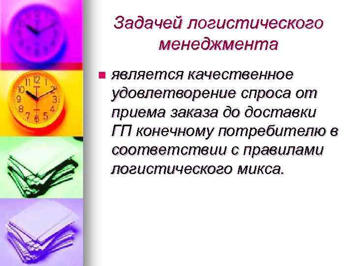 Задачей логистического менеджмента n является качественное удовлетворение спроса от приема заказа до доставки ГП