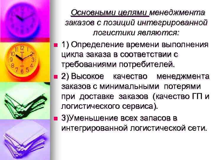 n n n Основными целями менеджмента заказов с позиций интегрированной логистики являются: 1) Определение