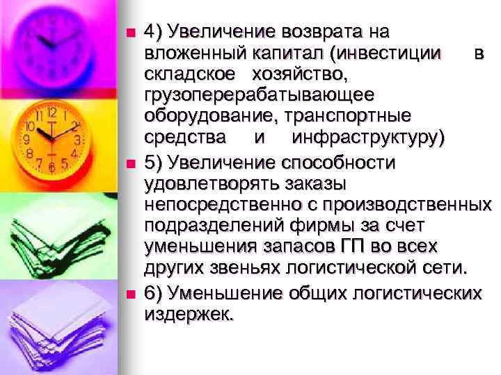 n n n 4) Увеличение возврата на вложенный капитал (инвестиции в складское хозяйство, грузоперерабатывающее