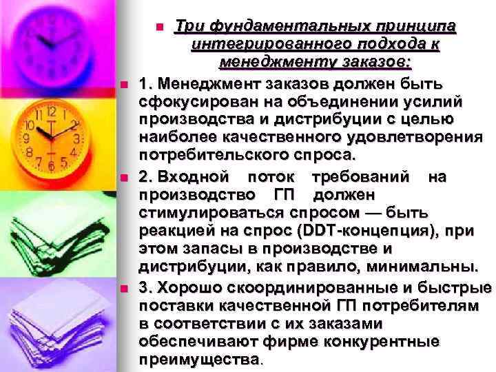 Три фундаментальных принципа интегрированного подхода к менеджменту заказов: 1. Менеджмент заказов должен быть сфокусирован