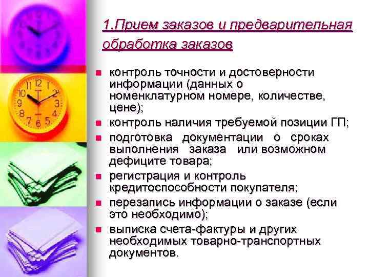 1. Прием заказов и предварительная обработка заказов n n n контроль точности и достоверности