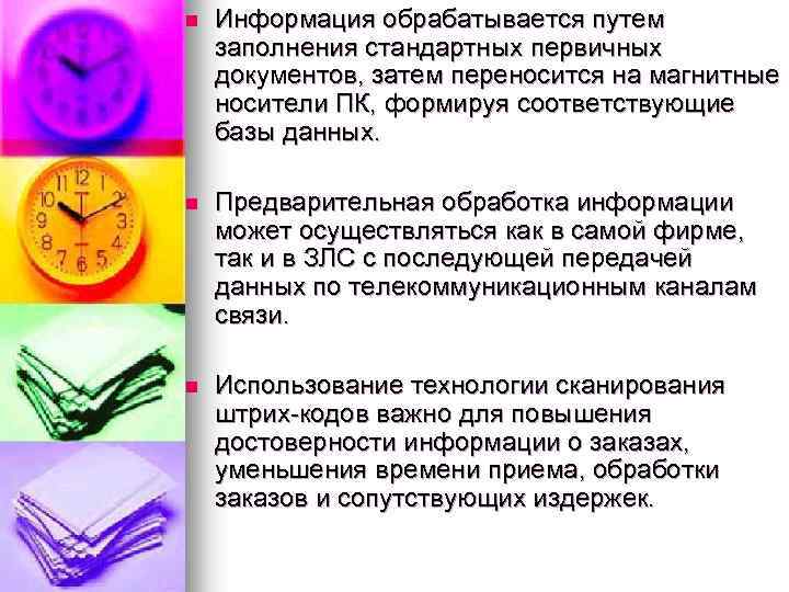 n Информация обрабатывается путем заполнения стандартных первичных документов, затем переносится на магнитные носители ПК,