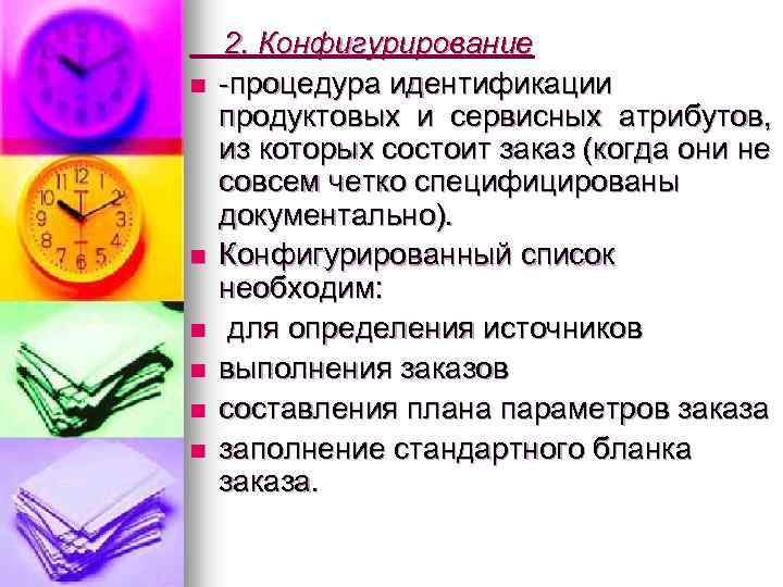 n n n 2. Конфигурирование -процедура идентификации продуктовых и сервисных атрибутов, из которых состоит