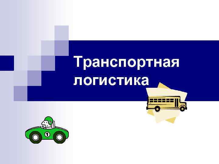 Презентация по транспортной логистике