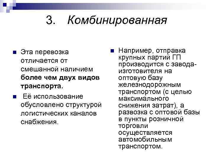 3. Комбинированная n n Эта перевозка отличается от смешанной наличием более чем двух видов