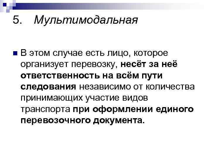 5. Мультимодальная n В этом случае есть лицо, которое организует перевозку, несёт за неё