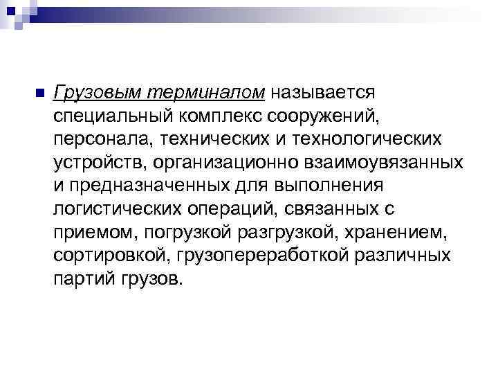 n Грузовым терминалом называется специальный комплекс сооружений, персонала, технических и технологических устройств, организационно взаимоувязанных