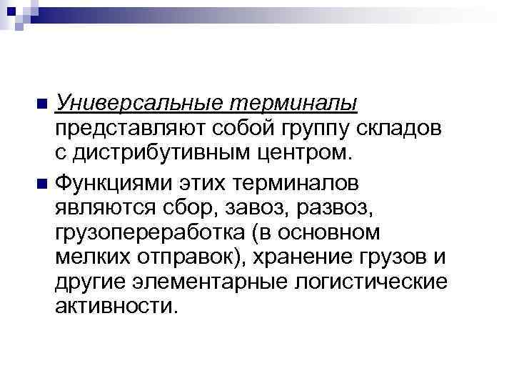 Универсальные терминалы представляют собой группу складов с дистрибутивным центром. n Функциями этих терминалов являются