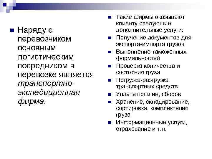 n n Наряду с перевозчиком основным логистическим посредником в перевозке является транспортноэкспедиционная фирма. n