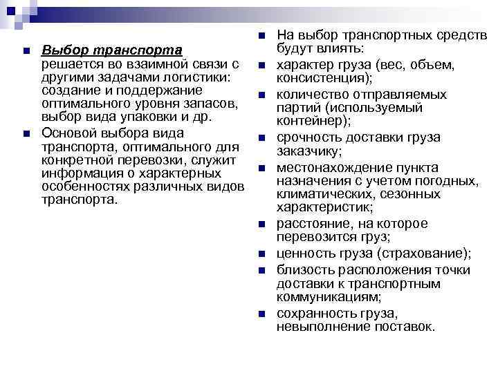 n n n Выбор транспорта решается во взаимной связи с другими задачами логистики: создание