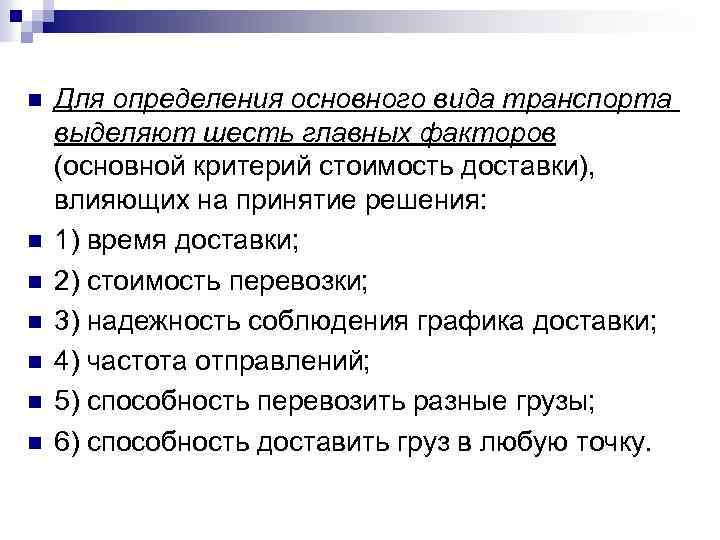 n n n n Для определения основного вида транспорта выделяют шесть главных факторов (основной